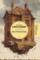 Обложка книги Бесприютные - Барбара Кингсолвер