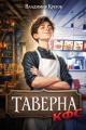 Обложка книги Таверна КФС - Владимир Владимирович Кретов