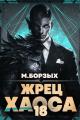 Обложка книги Жрец Хаоса. Книга ХVIII - М. Борзых