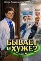 Обложка книги Бывает и хуже? Том 9 - Игорь Алмазов