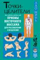 Обложка книги Точки-целители. Приемы восточного массажа для расслабления и исцеления - Лао Минь