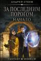 Обложка книги За последним порогом 1-13 - Андрей Стоев