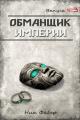 Обложка книги Обманщик Империи 3 - Ник Фабер