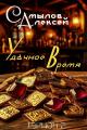 Обложка книги Удачное Время - Алексей Леонидович Самылов