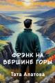Обложка книги Фрэнк на вершине горы - Тата Алатова