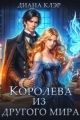 Обложка книги Королева из другого мира - Диана Клэр
