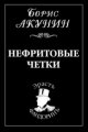 Обложка книги Нефритовые чётки - Борис Акунин