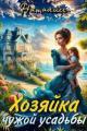 Обложка книги Хозяйка чужой усадьбы - НатаЛисс