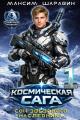 Обложка книги Космическая сага: Сон звездного наследника - Максим Шаравин