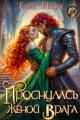 Обложка книги Проснулась женой врага - Елена Шторм