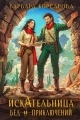 Обложка книги Искательница бед и приключений - Варвара Корсарова