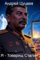 Обложка книги Я – Товарищ Сталин 2 - Андрей Цуцаев
