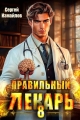 Обложка книги Правильный лекарь. Том 8 - Сергей Измайлов