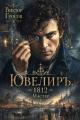 Обложка книги Ювелиръ. 1812. Мастер - Виктор Гросов