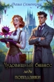 Обложка книги Чудовищный бизнес леди попаданки (СИ) - Даша Семенкова