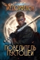 Обложка книги Повелитель пустошей - Ярослав Сай