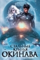 Обложка книги Окинава - Алексей Валерьевич Шмаков