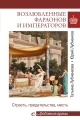 Обложка книги Возлюбленные фараонов и императоров. Страсть, предательства, месть - Татьяна Юрьевна Лубченкова