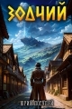 Обложка книги Зодчий. Книга I - Юрий Александрович Погуляй