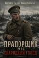 Обложка книги Снарядный голод - Константин Градов