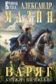 Обложка книги Княжич Варяжский - Александр Владимирович Мазин