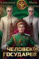 Обложка книги Человек государев 8 - Александр Горбов