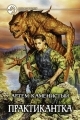 Обложка книги Практикантка - Артем Каменистый
