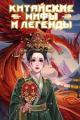 Обложка книги Китайские мифы и легенды - Светлана Васильева