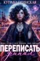 Обложка книги Переписать финал - Купава Огинская