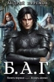 Обложка книги Б.А.Г. Книга 1 - Андрей Uknown Ефремов