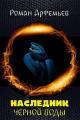 Обложка книги Наследник Черной Воды - Роман Г. Артемьев