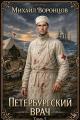 Обложка книги Петербургский врач 5 - Михаил Воронцов