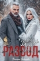 Обложка книги Развод. Зона любви - Ульяна Соболева