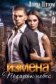 Обложка книги Измена. Подарок небес - Диана Шторм