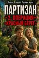 Обложка книги Партизан. Операция «Красный Берег» - Руслан Муха