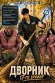 Обложка книги Дворник 17-го уровня. Том 7 - Дмитрий Дорничев