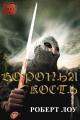 Обложка книги Воронья Кость - Роберт Лоу