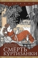 Обложка книги Смерть куртизанки - Данила Комастри Монтанари