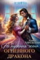 Обложка книги Измена. (Не)нужная жена огненного дракона - Анна Апрельская
