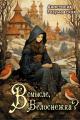 Обложка книги В смысле, Белоснежка?! - Анастасия Разумовская