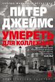 Обложка книги Умереть для коллекции - Питер Джеймс
