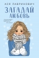 Обложка книги Загадай любовь - Ася Лавринович