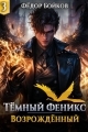 Обложка книги Темный феникс. Возрожденный. Том 3 - Фёдор Бойков
