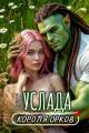 Обложка книги Услада короля орков - Арелла Сонма