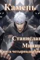 Обложка книги Камень. Книга 14 - Станислав Николаевич Минин