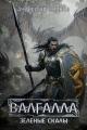 Обложка книги Зеленые скалы - Андрей Андреевич Красников