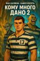 Обложка книги Кому много дано. Книга 2 - Яна Каляева