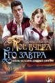 Обложка книги Мое вчера, его завтра - Марина Эльденберт