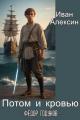 Обложка книги Потом и кровью - Иван Алексин