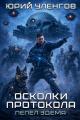 Обложка книги Пепел Эдема - Юрий Александрович Уленгов